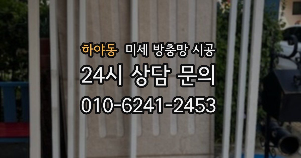 하야동 미세 방충망 시공