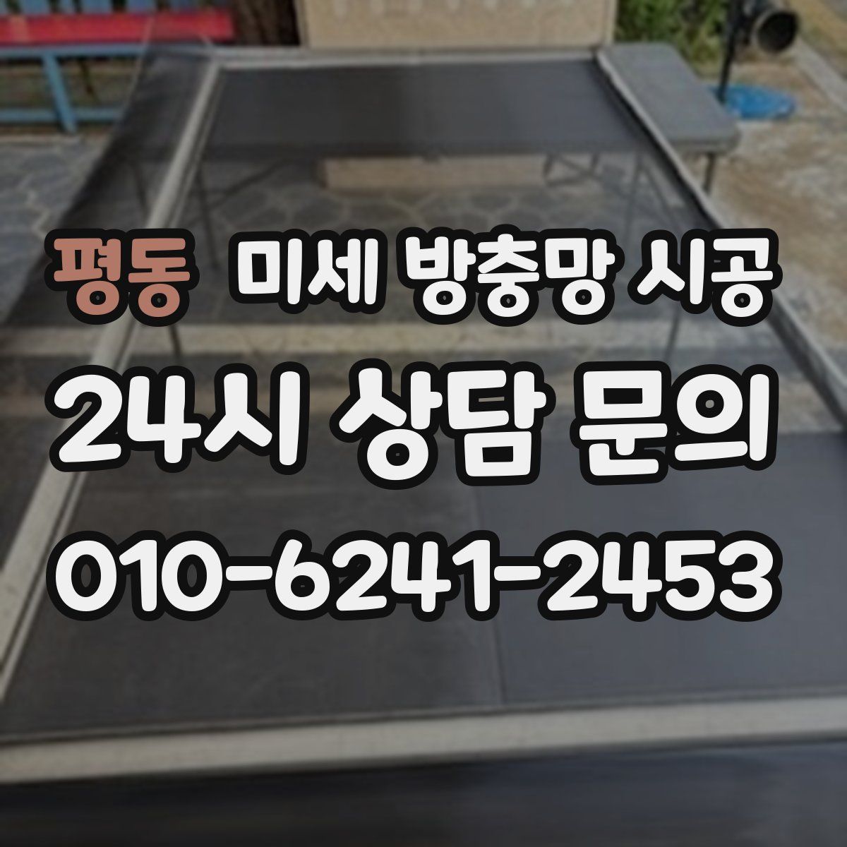 평동 미세 방충망 시공