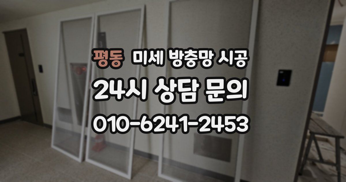 평동 미세 방충망 시공