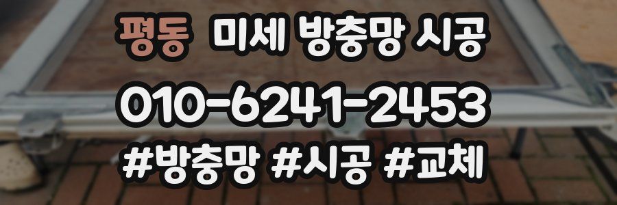평동 미세 방충망 시공