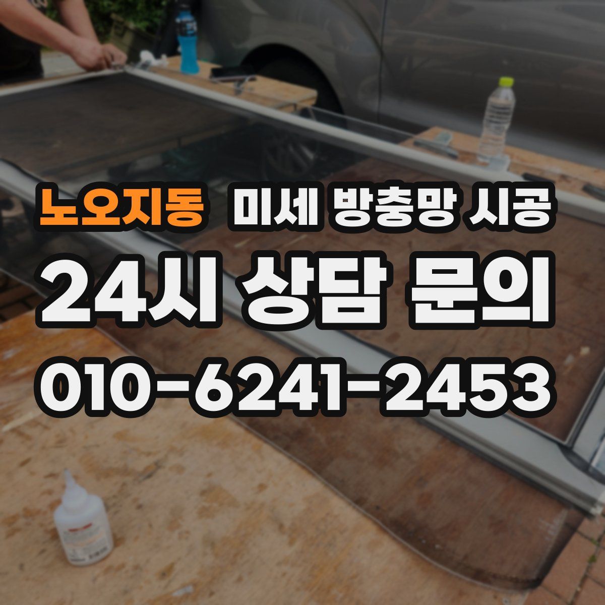 노오지동 미세 방충망 시공