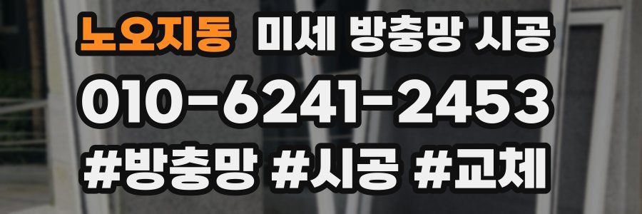 노오지동 미세 방충망 시공