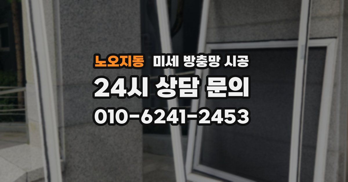 노오지동 미세 방충망 시공