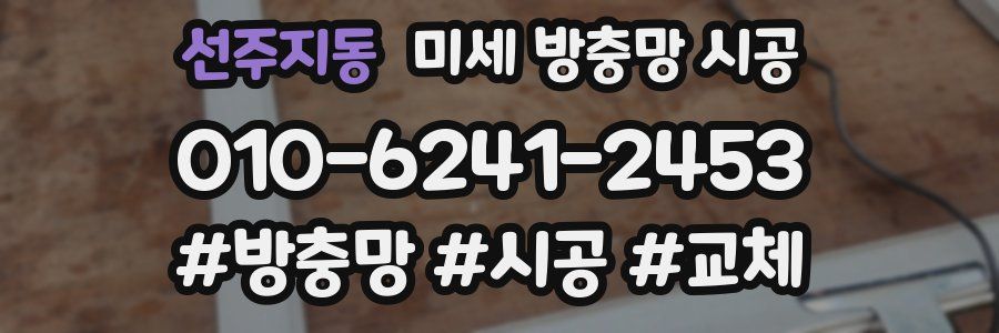 선주지동 미세 방충망 시공