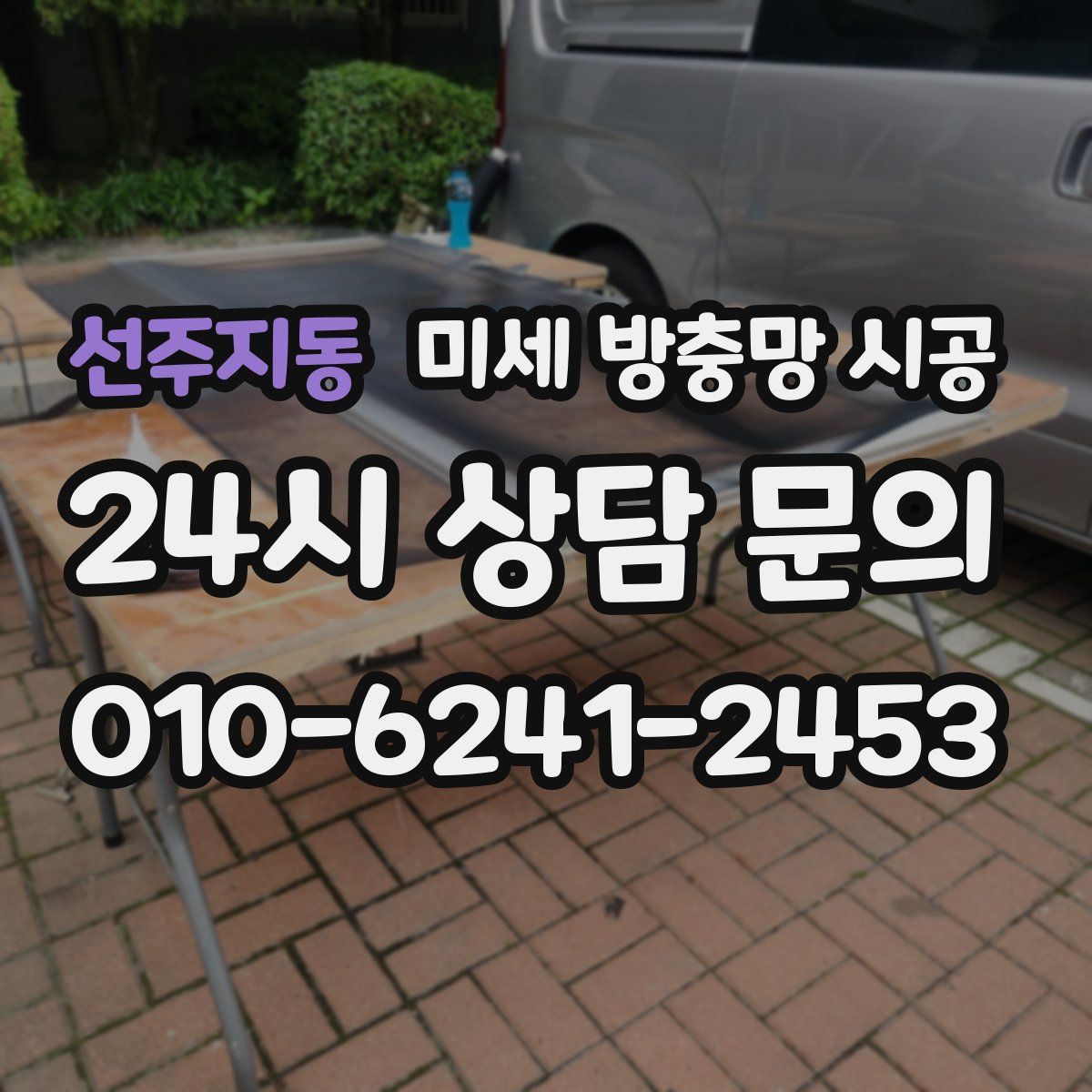 선주지동 미세 방충망 시공