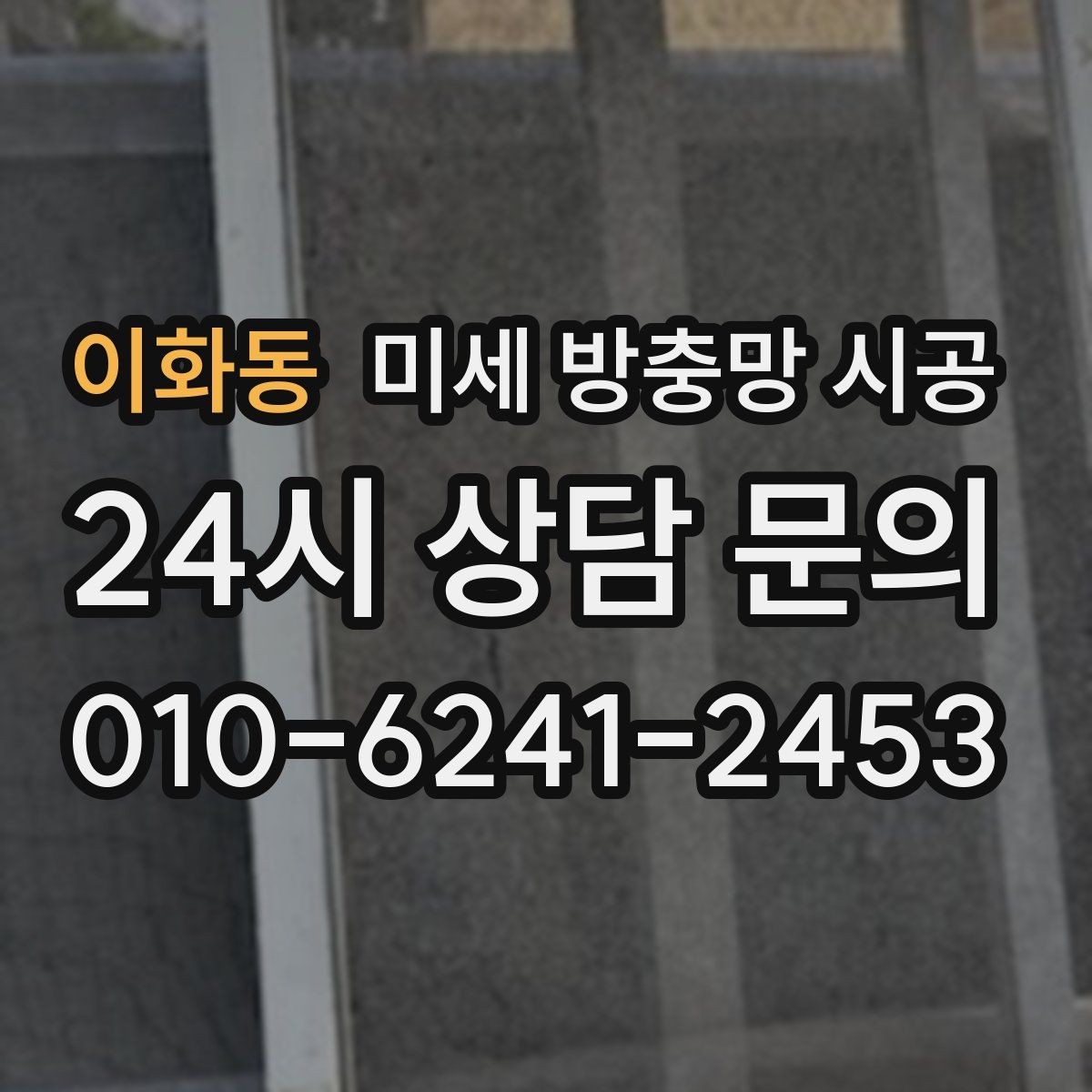 이화동 미세 방충망 시공 시 방진과 방충을 함께 고려하기