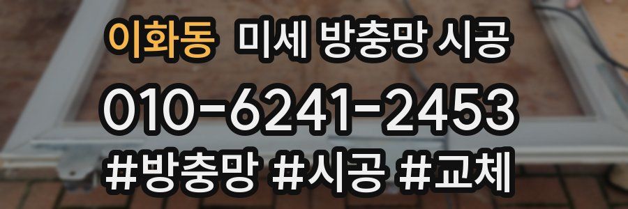 이화동 미세 방충망 시공