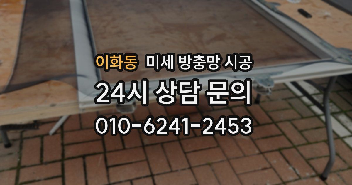 이화동 미세 방충망 시공