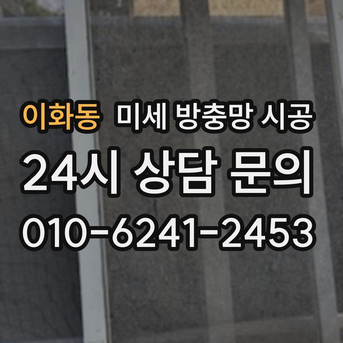 이화동 미세 방충망 시공