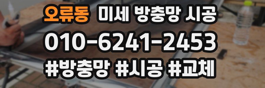 오류동 미세 방충망 시공