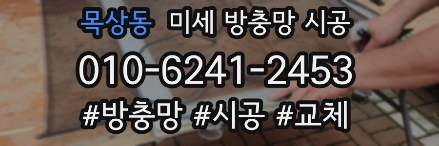 목상동 미세 방충망 시공