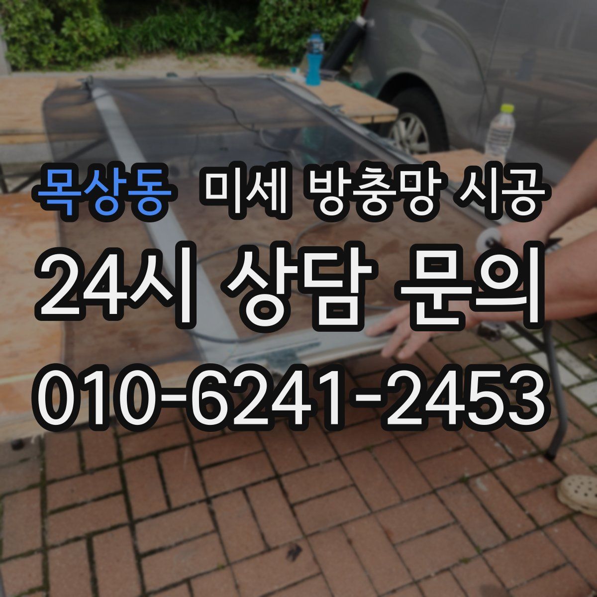 목상동 미세 방충망 시공