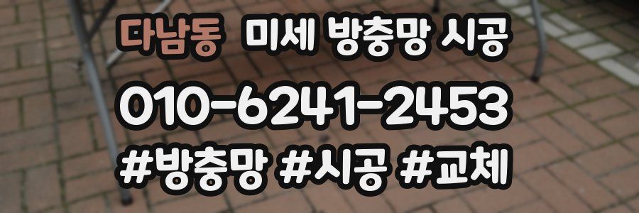 다남동 미세 방충망 시공