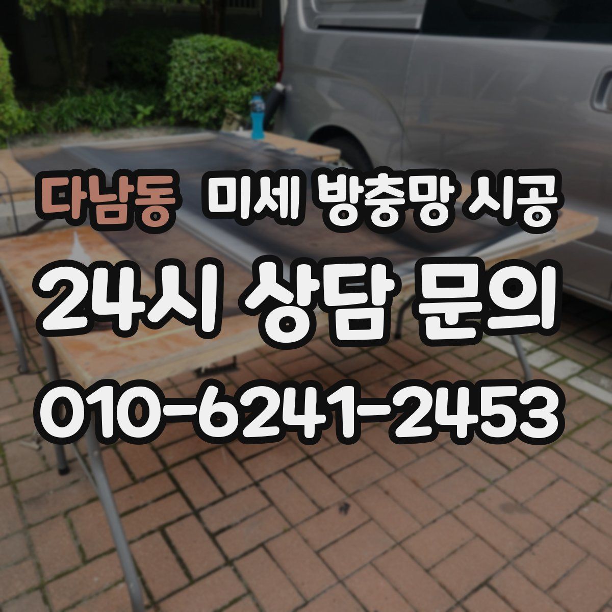 다남동 미세 방충망 시공