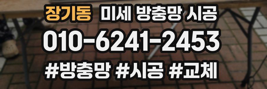 장기동 미세 방충망 시공