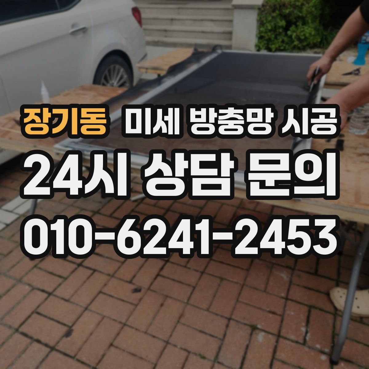 장기동 미세 방충망 시공