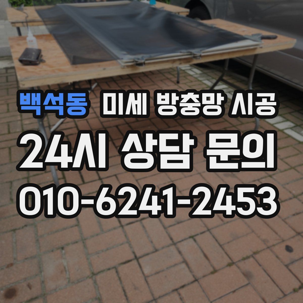 백석동 미세 방충망 시공