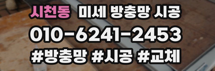 시천동 미세 방충망 시공
