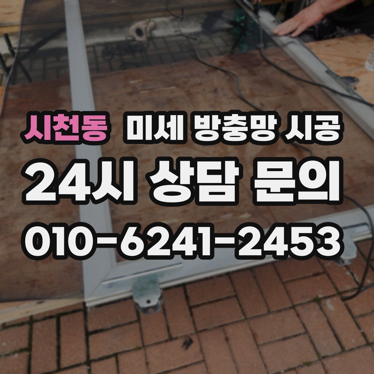 시천동 미세 방충망 시공