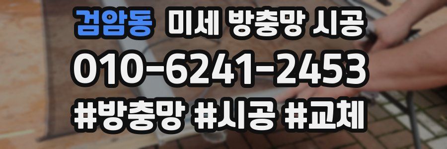 검암동 미세 방충망 시공