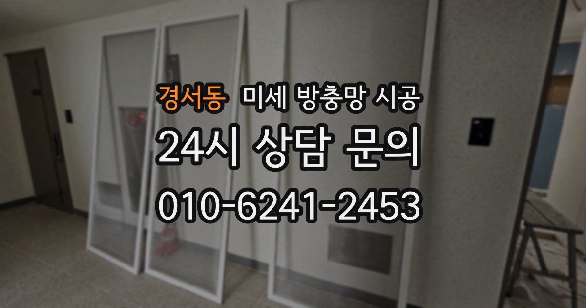 경서동 미세 방충망 시공