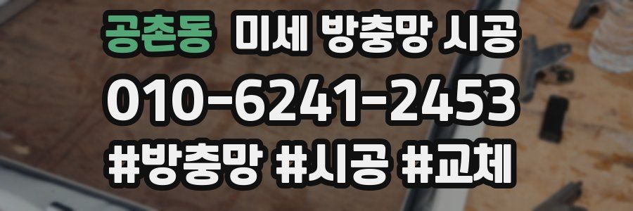 공촌동 미세 방충망 시공