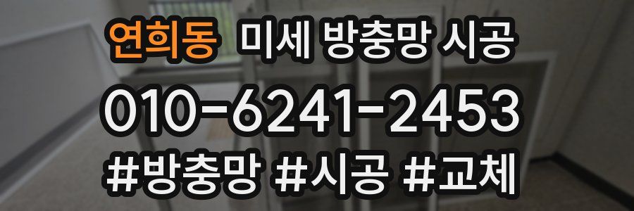 연희동 미세 방충망 시공