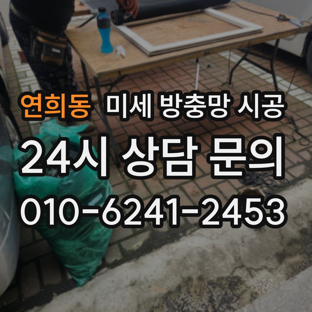 연희동 미세 방충망 시공