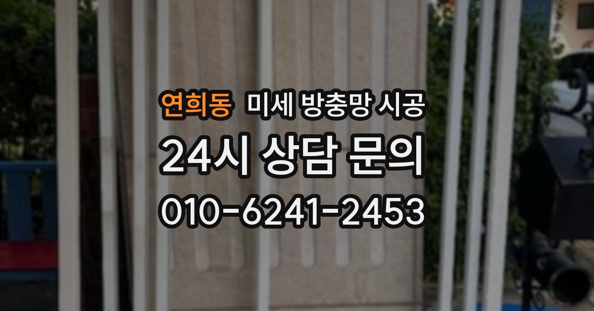 연희동 미세 방충망 시공
