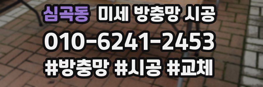 심곡동 미세 방충망 시공