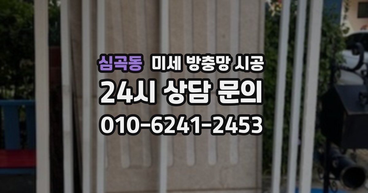 심곡동 미세 방충망 시공