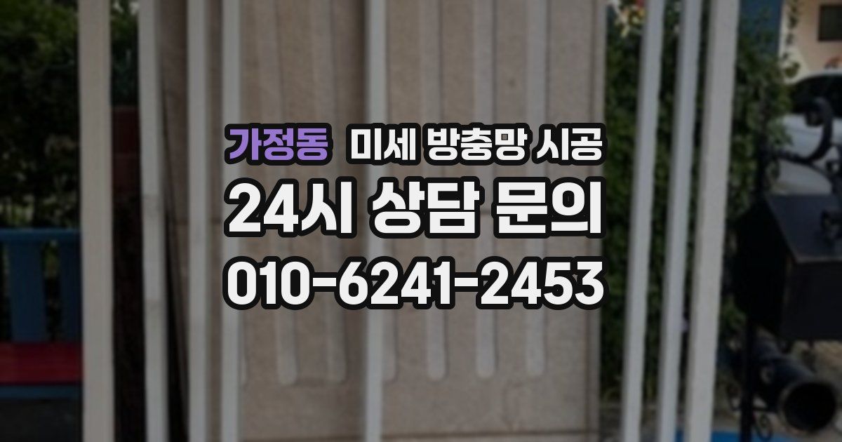 가정동 미세 방충망 시공