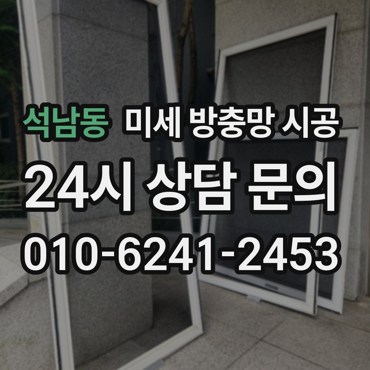석남동 미세 방충망 시공