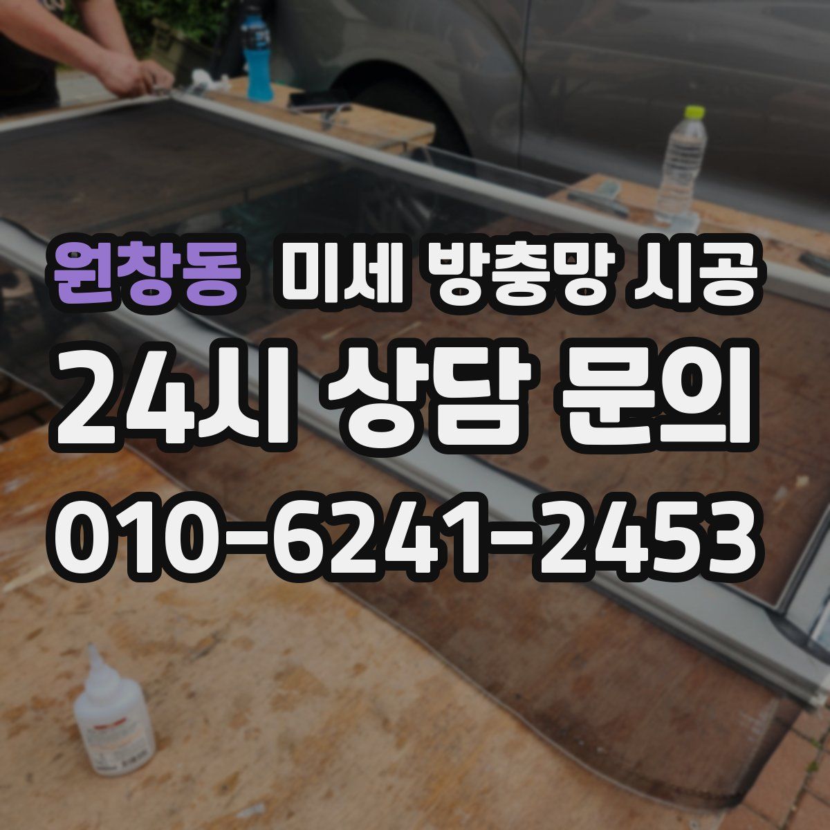 원창동 미세 방충망 시공