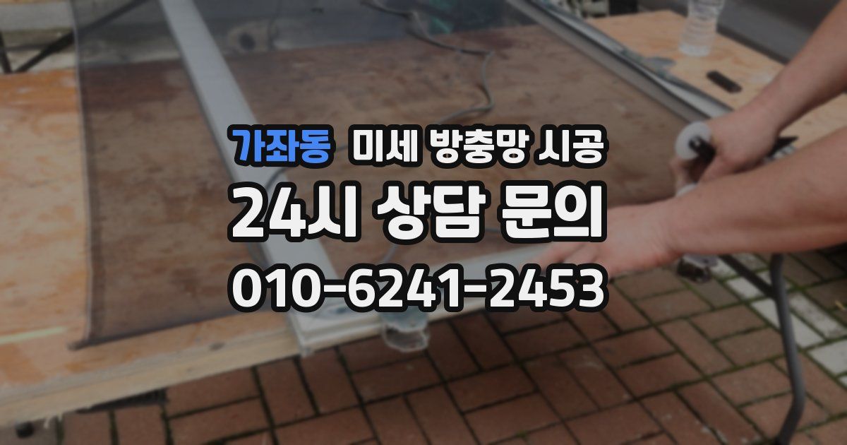 가좌동 미세 방충망 시공