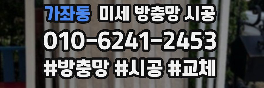 가좌동 미세 방충망 시공