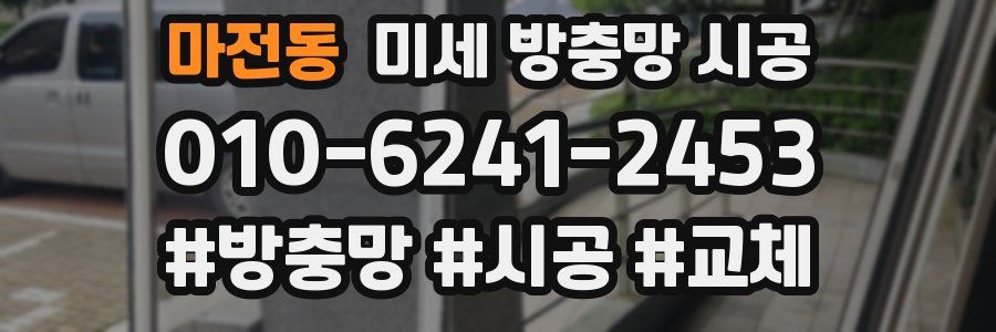 마전동 미세 방충망 시공