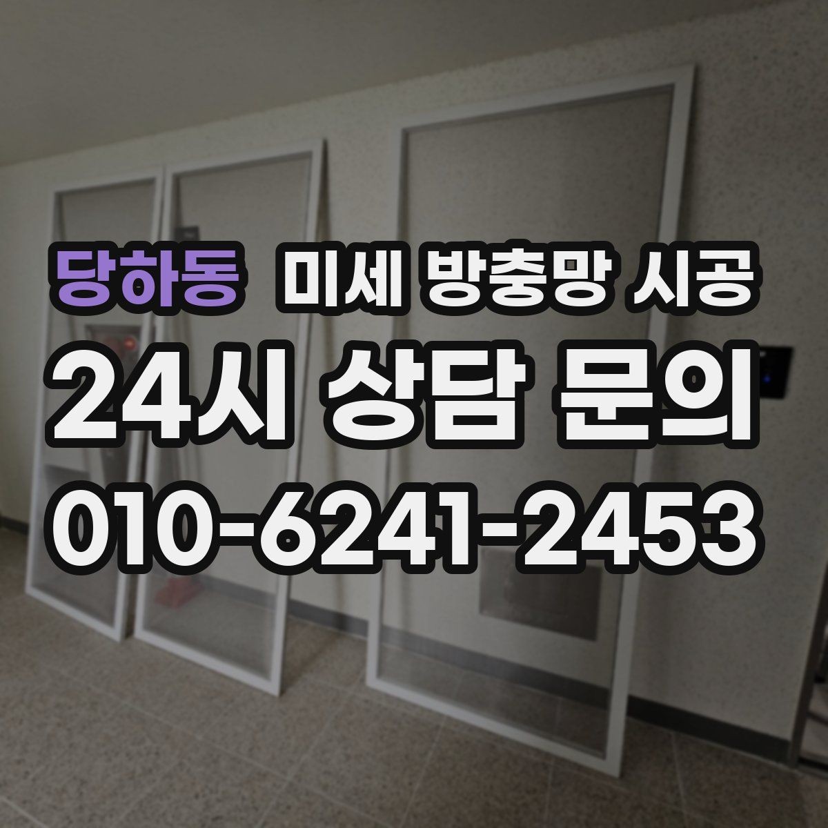당하동 미세 방충망 시공 후 관리가 쉬운 이유