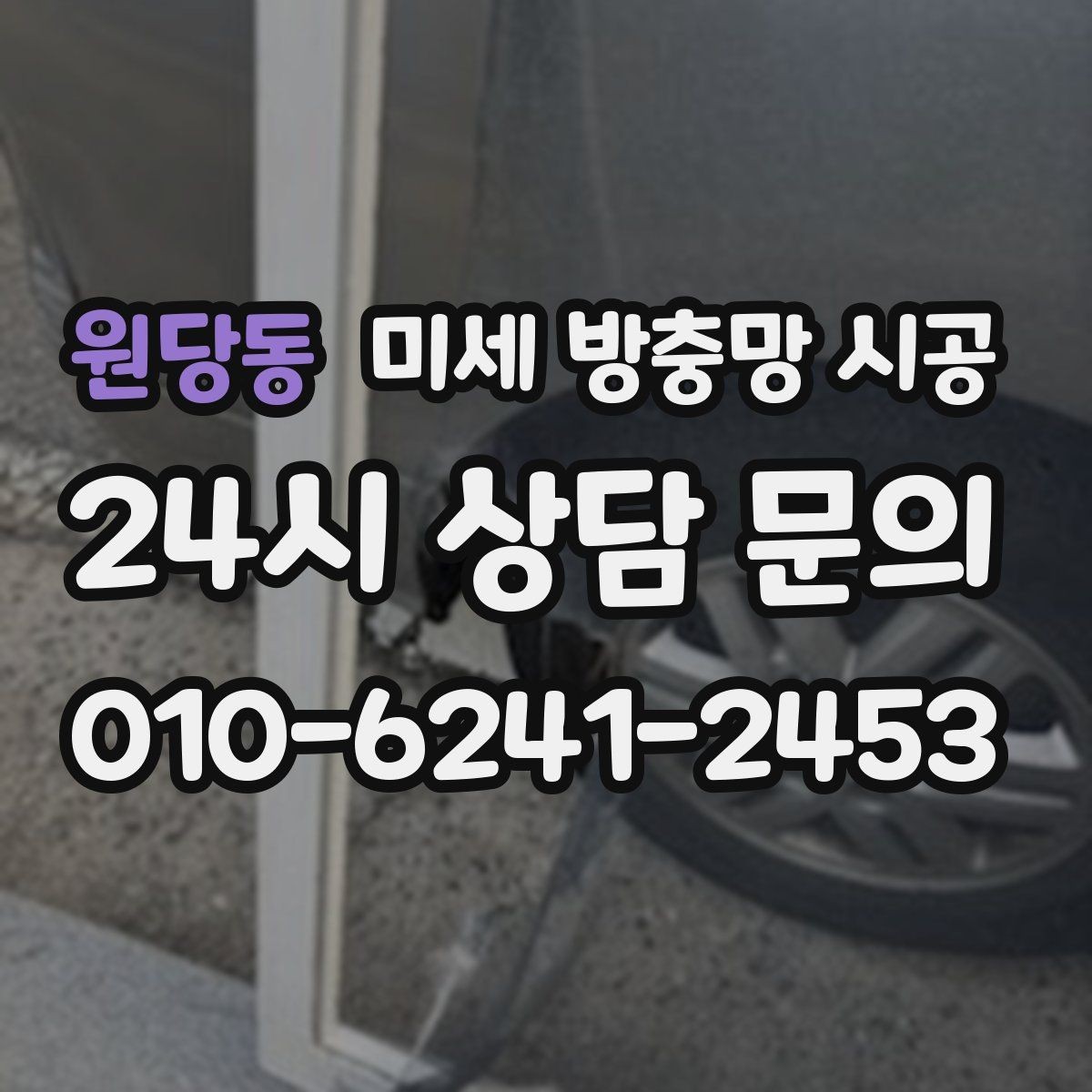 원당동 미세 방충망 시공 여름철 대비를 미리 해두는 과정