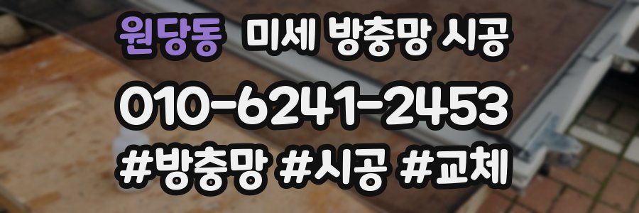 원당동 미세 방충망 시공