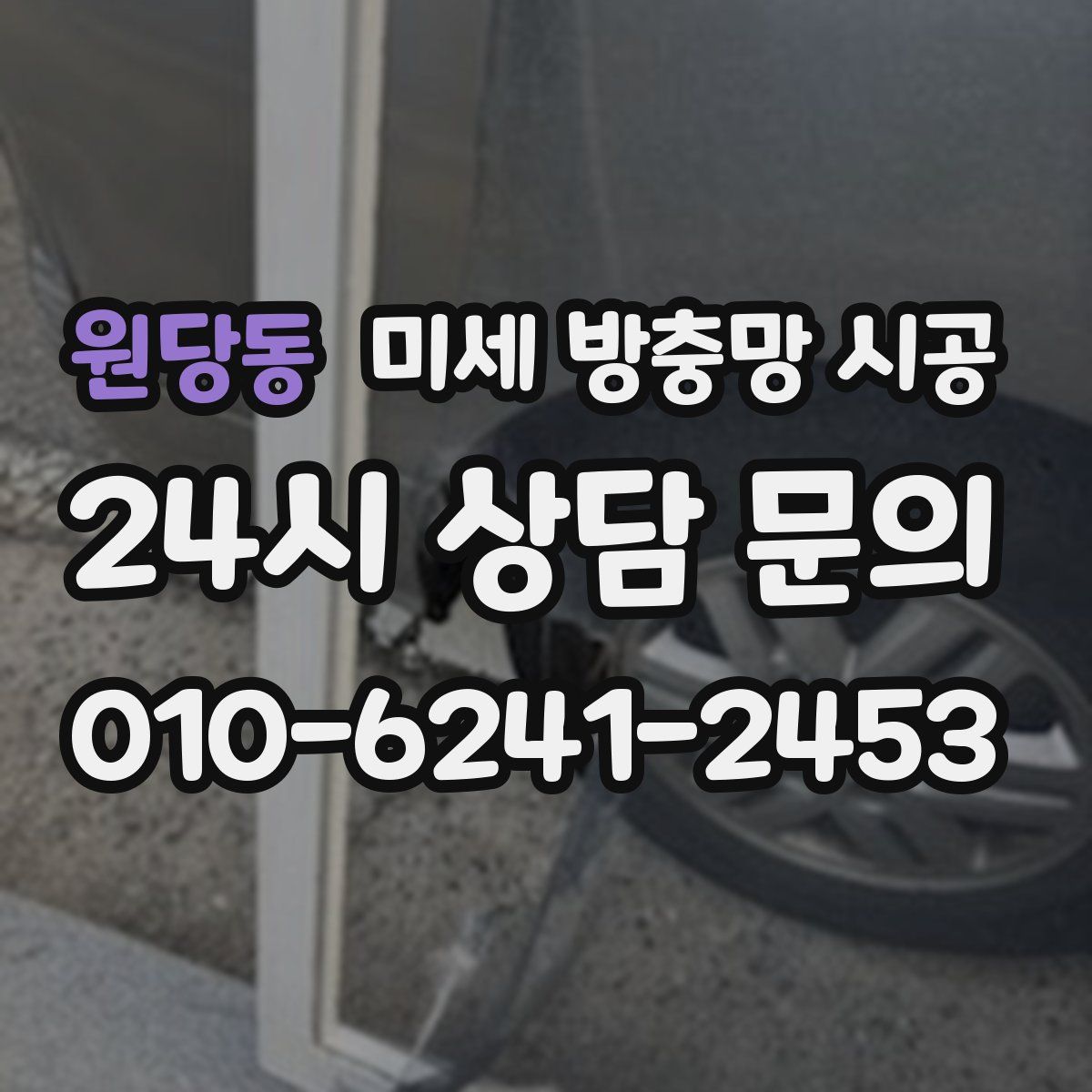 원당동 미세 방충망 시공