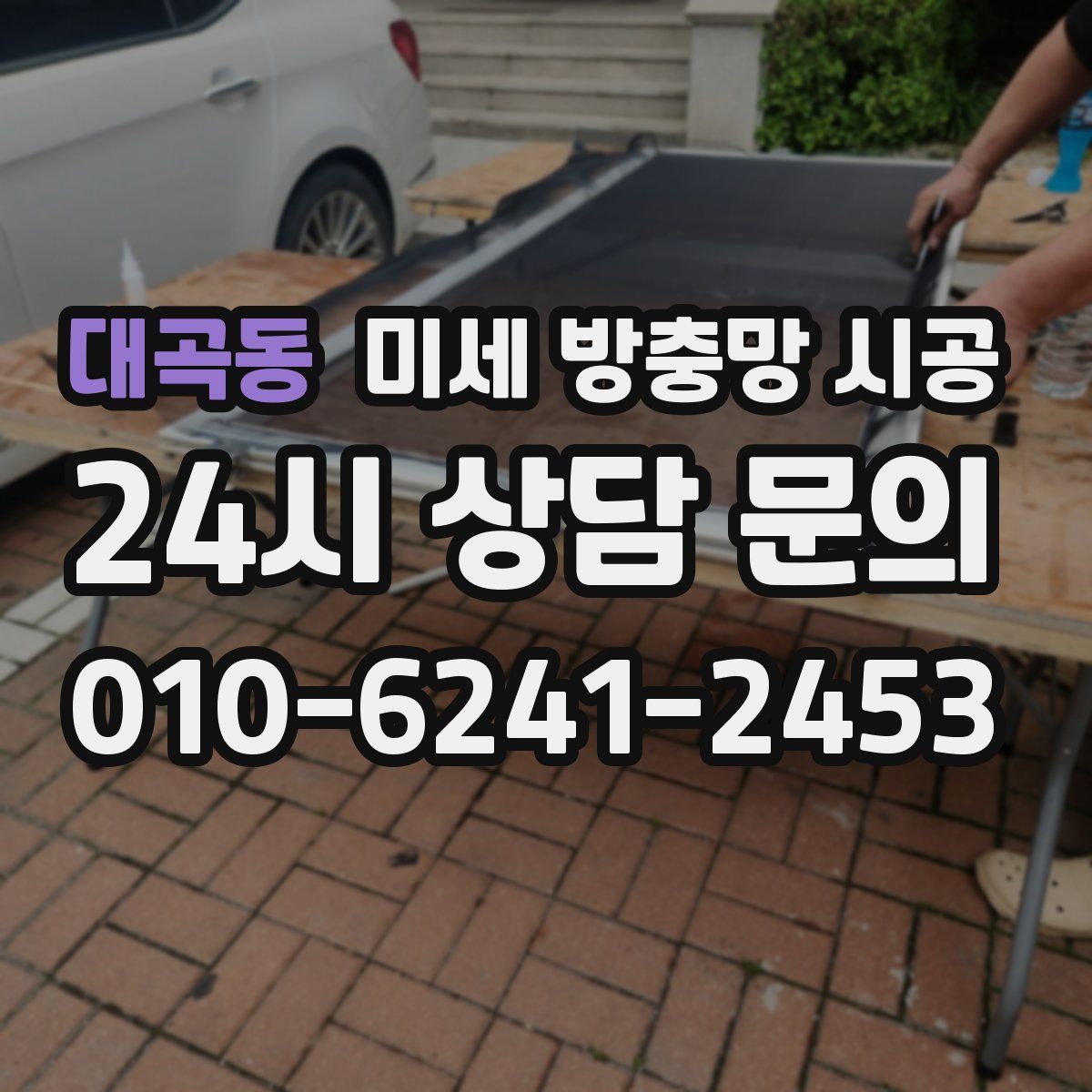 대곡동 미세 방충망 시공