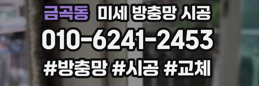금곡동 미세 방충망 시공