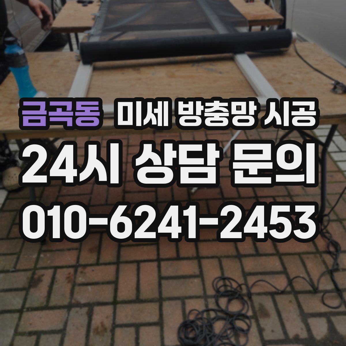 금곡동 미세 방충망 시공