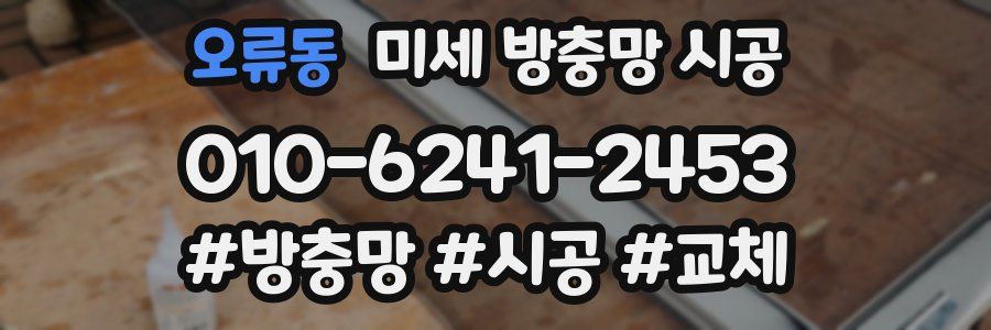 오류동 미세 방충망 시공
