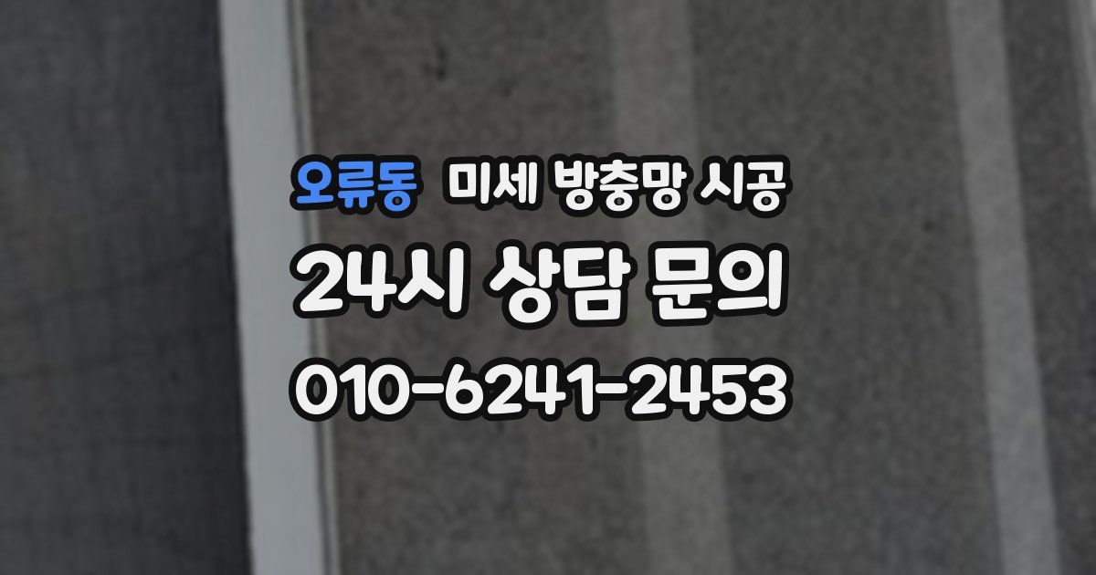 오류동 미세 방충망 시공