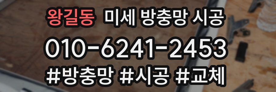 왕길동 미세 방충망 시공