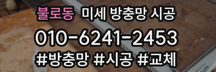 불로동 미세 방충망 시공