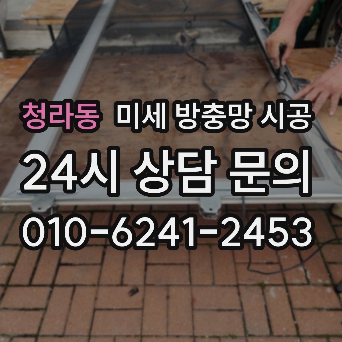 청라동 미세 방충망 시공 유지비까지 생각하면 달라지는 선택