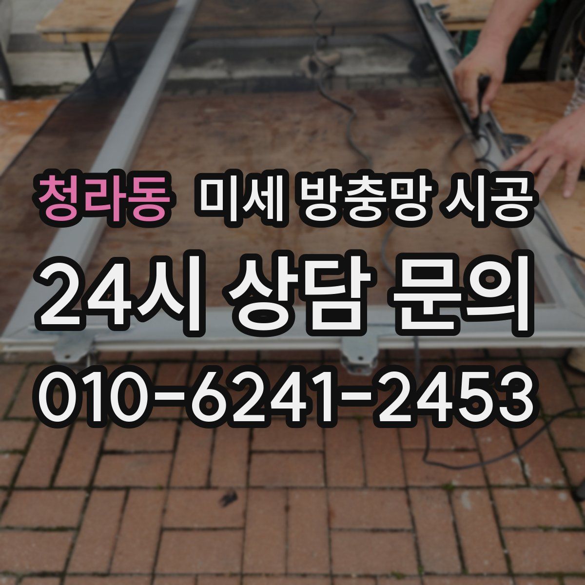 청라동 미세 방충망 시공